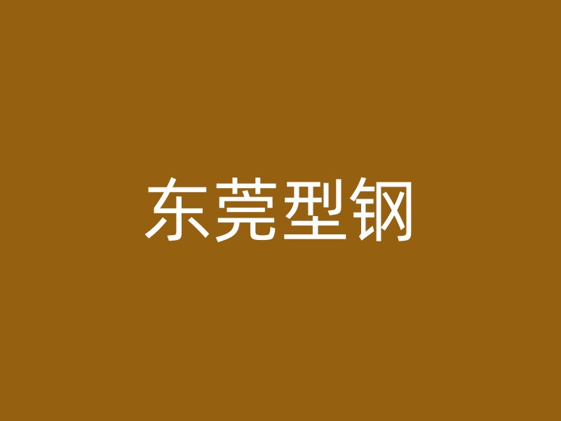 東莞型鋼