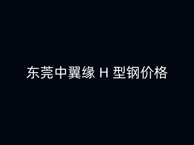 東莞中翼緣 H 型鋼價格