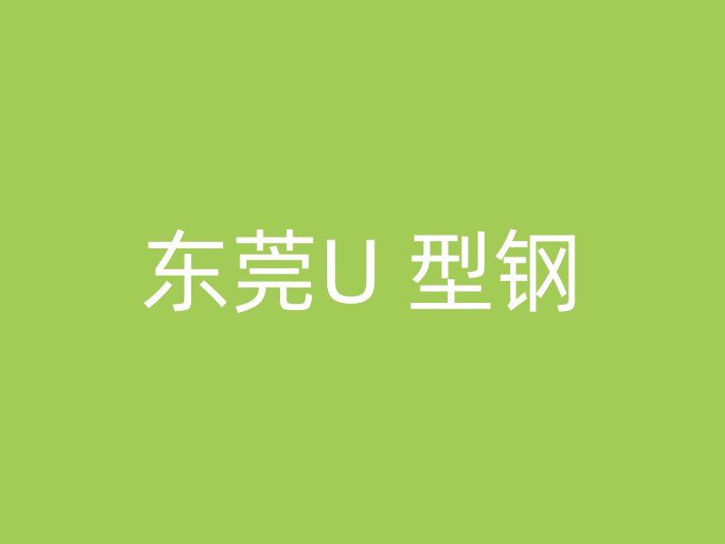 東莞U 型鋼