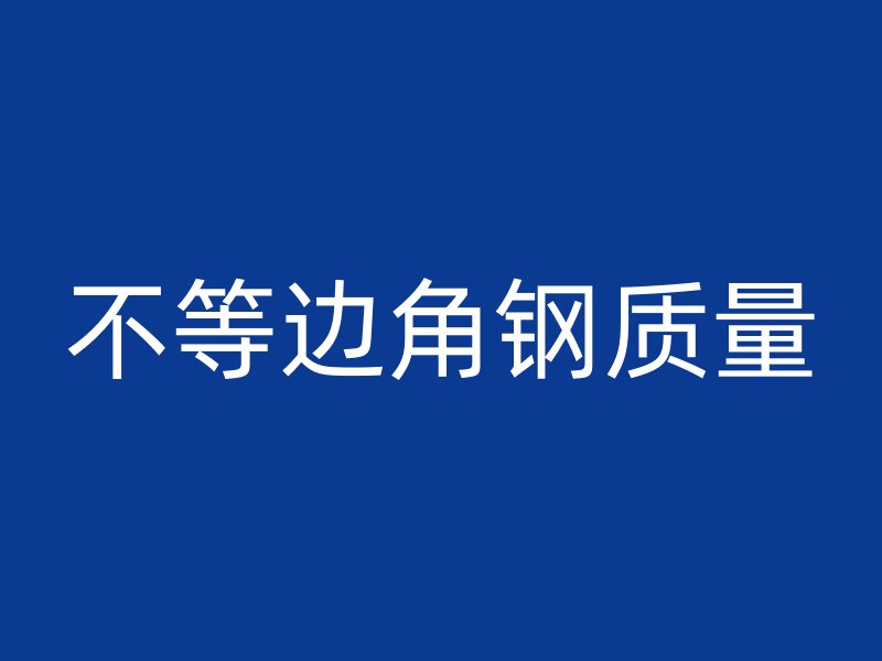 不等邊角鋼質量