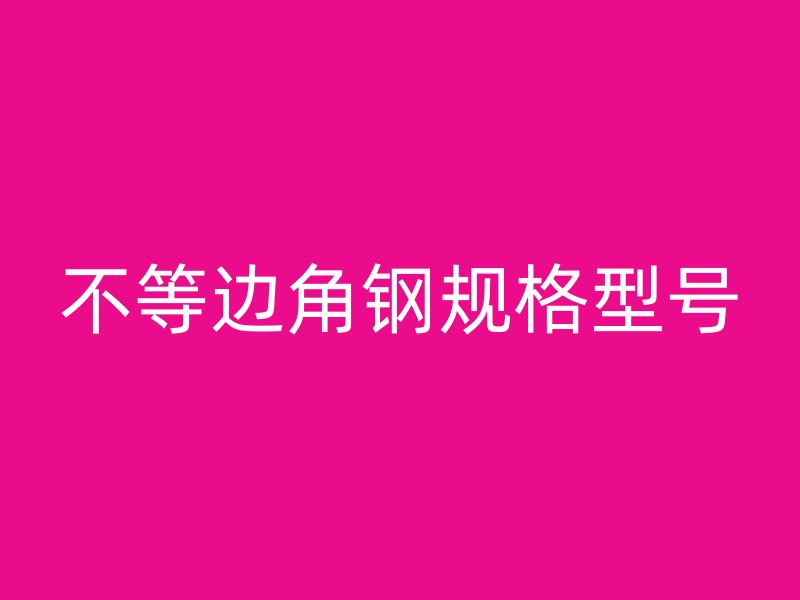 不等邊角鋼規格型號