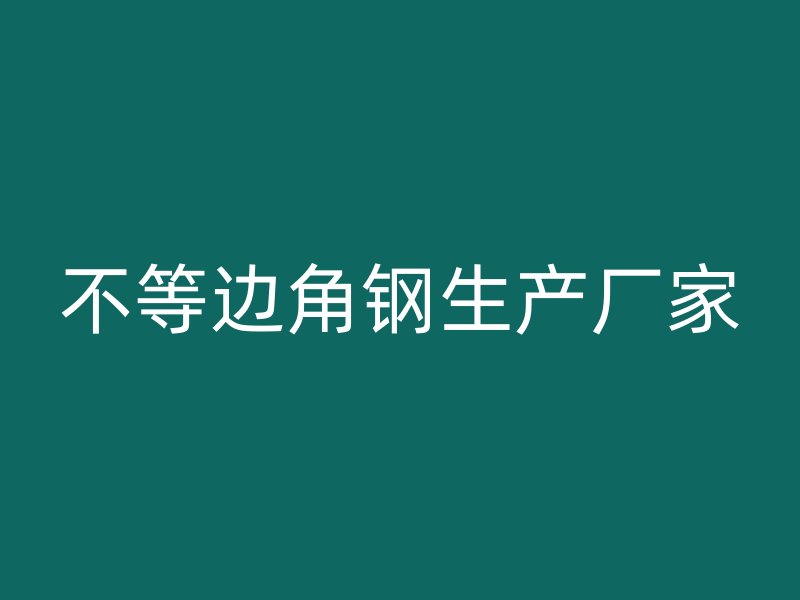 不等邊角鋼生產廠家