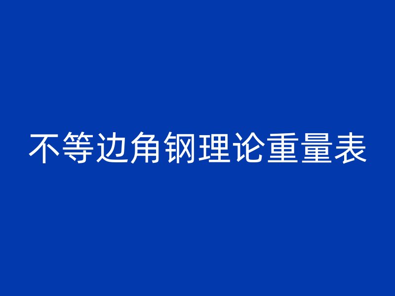 不等邊角鋼理論重量表