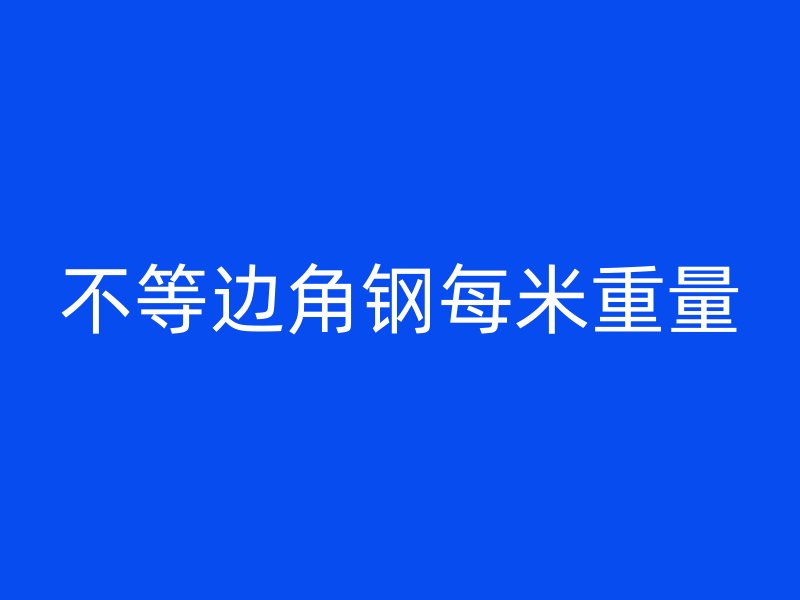 不等邊角鋼每米重量