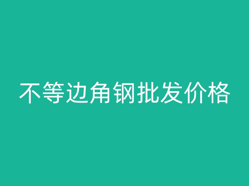 不等邊角鋼批發價格