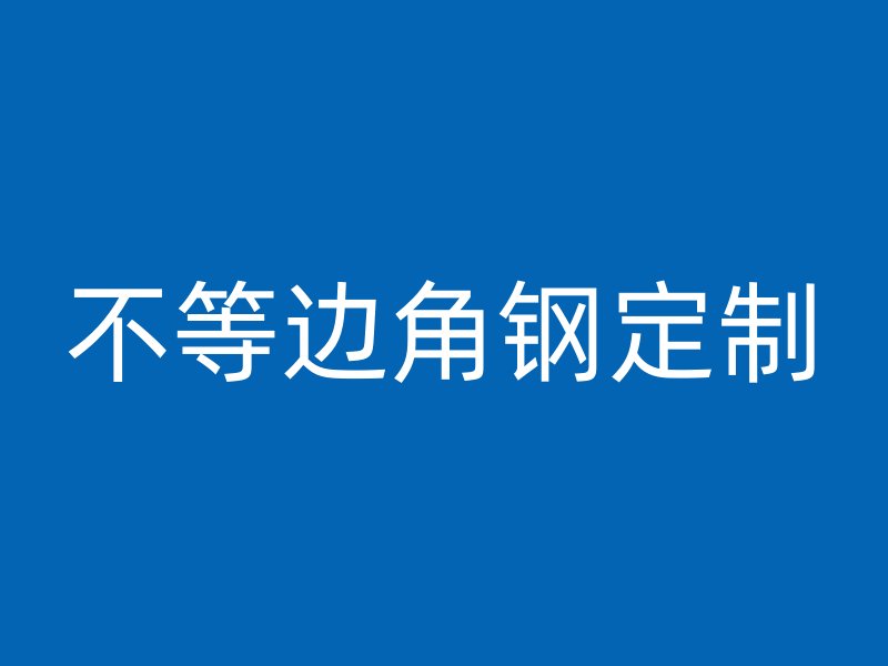 不等邊角鋼定制