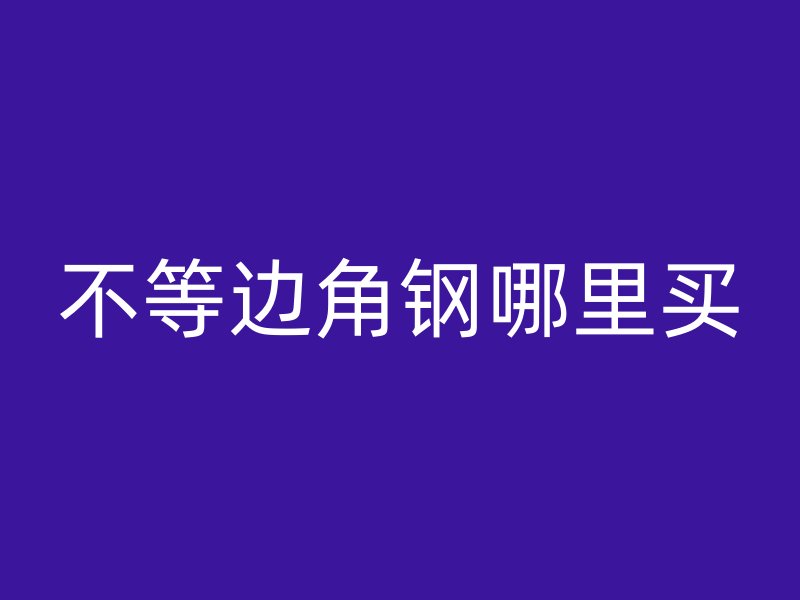 不等邊角鋼哪里買