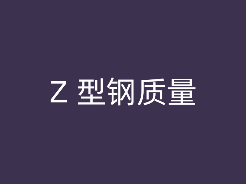 Z 型鋼質量
