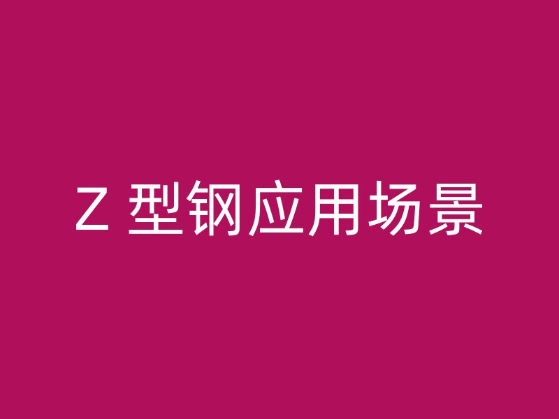 Z 型鋼應用場景