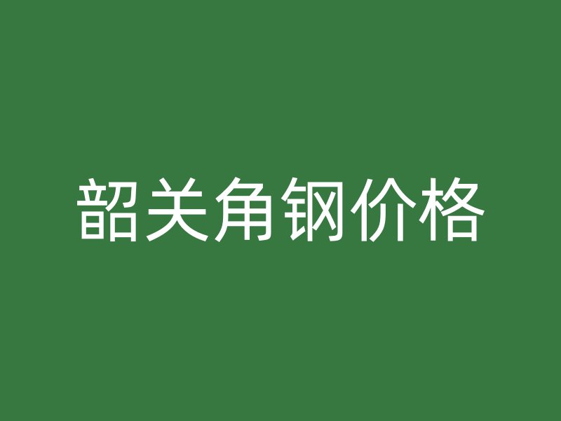 韶關角鋼價格