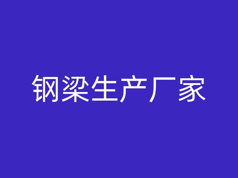 鋼梁生產廠家