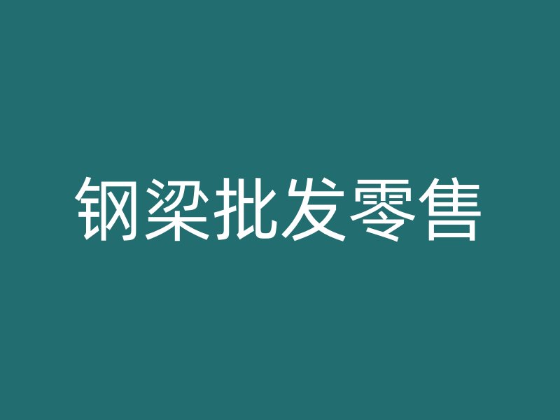 鋼梁批發零售