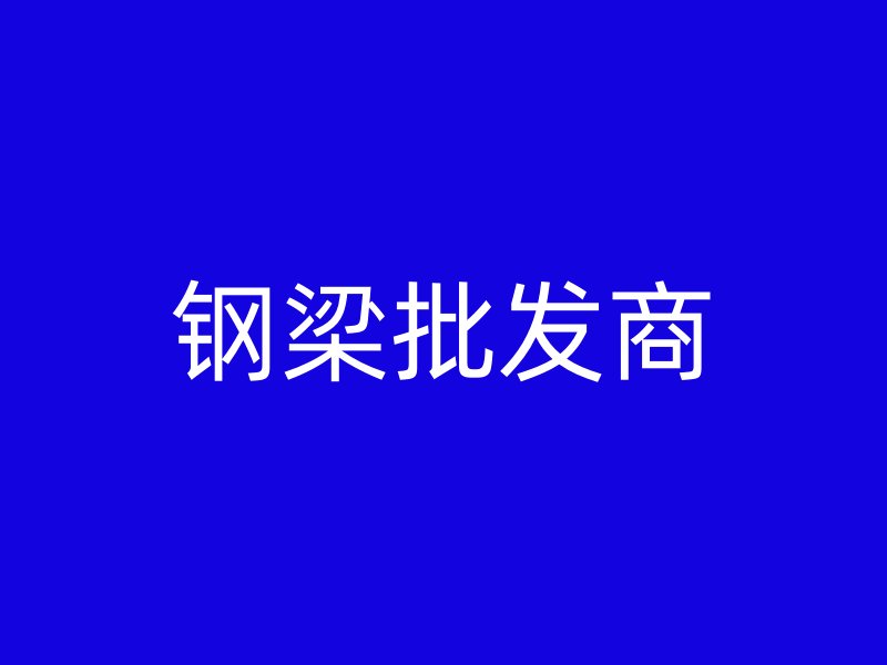 鋼梁批發商