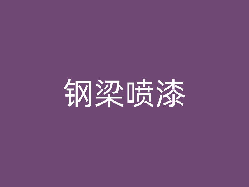 鋼梁噴漆