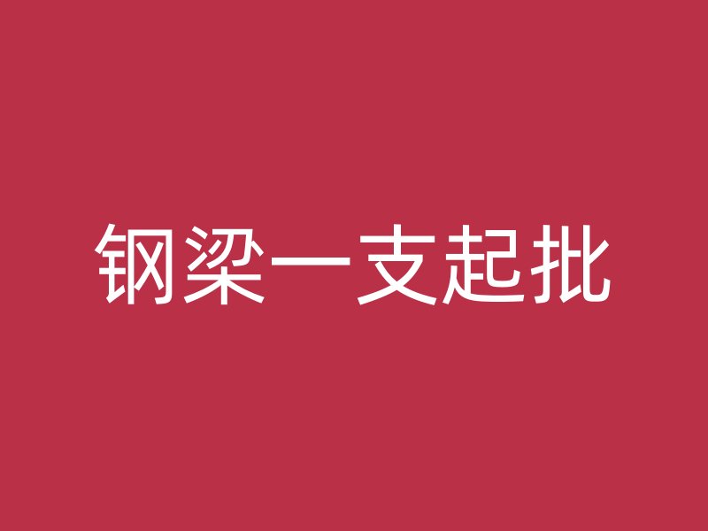 鋼梁一支起批