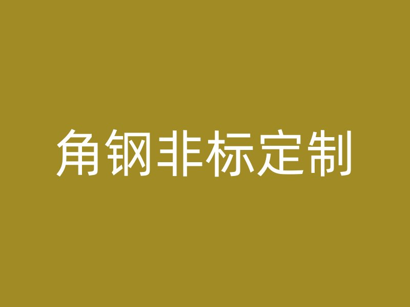 角鋼非標定制