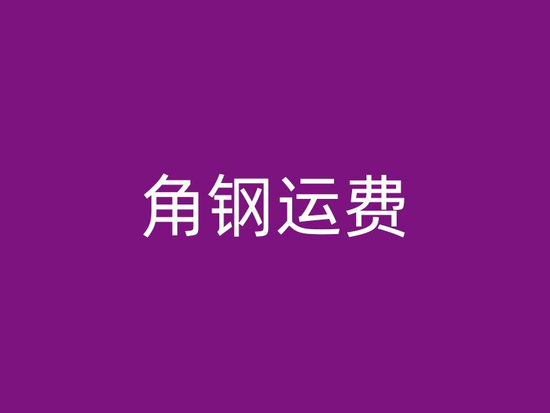 角鋼運費