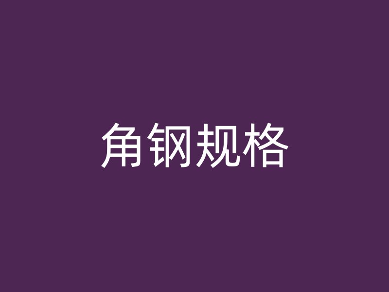 角鋼規格