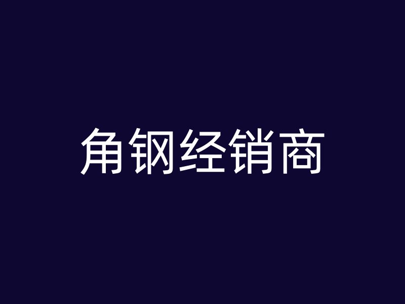 角鋼經銷商