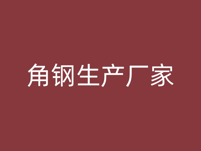 角鋼生產廠家