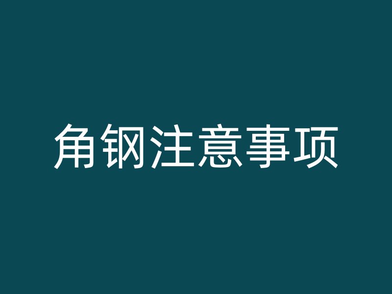 角鋼注意事項