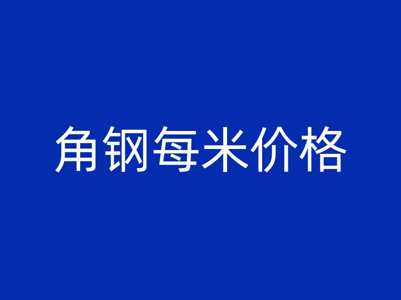 角鋼每米價格
