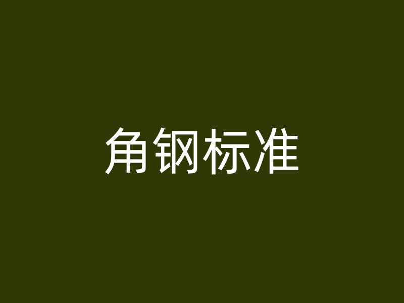 角鋼標準