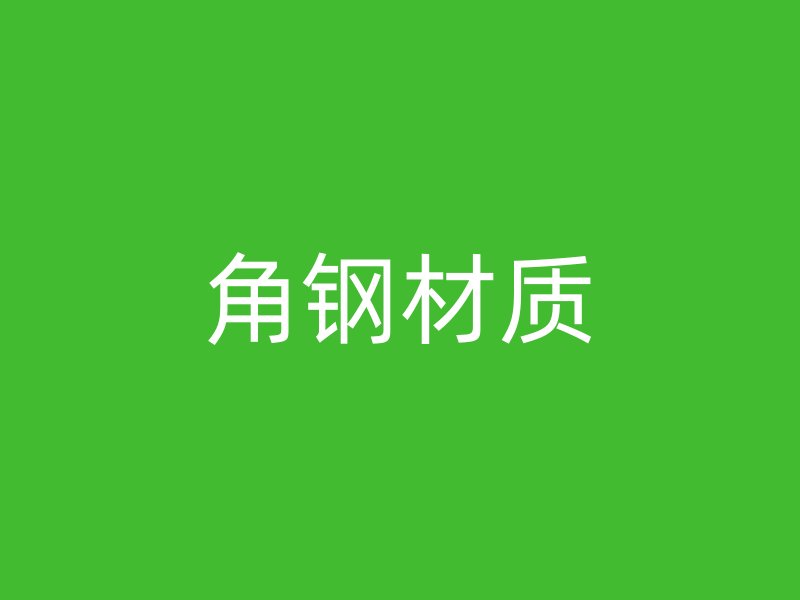 角鋼材質