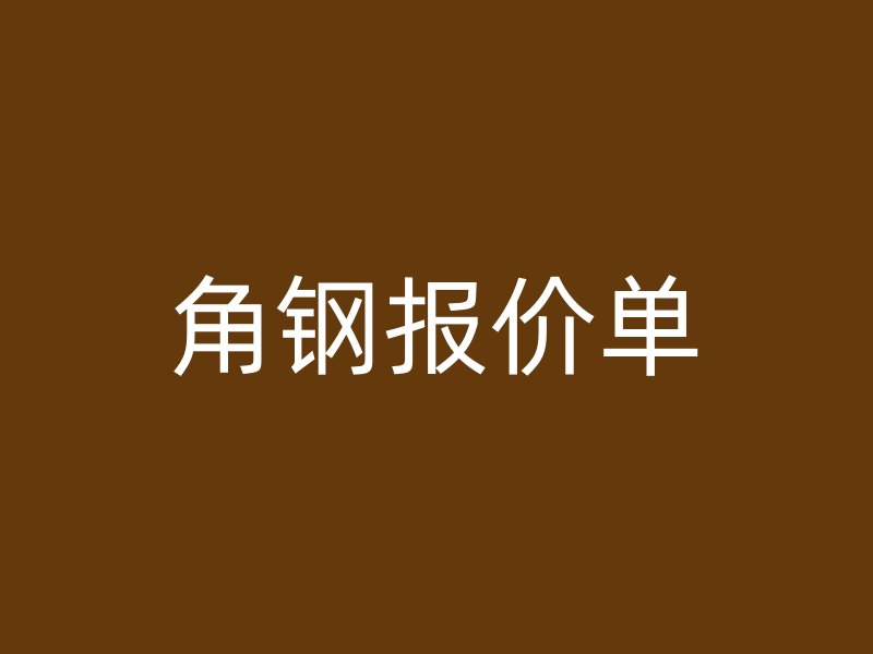 角鋼報價單