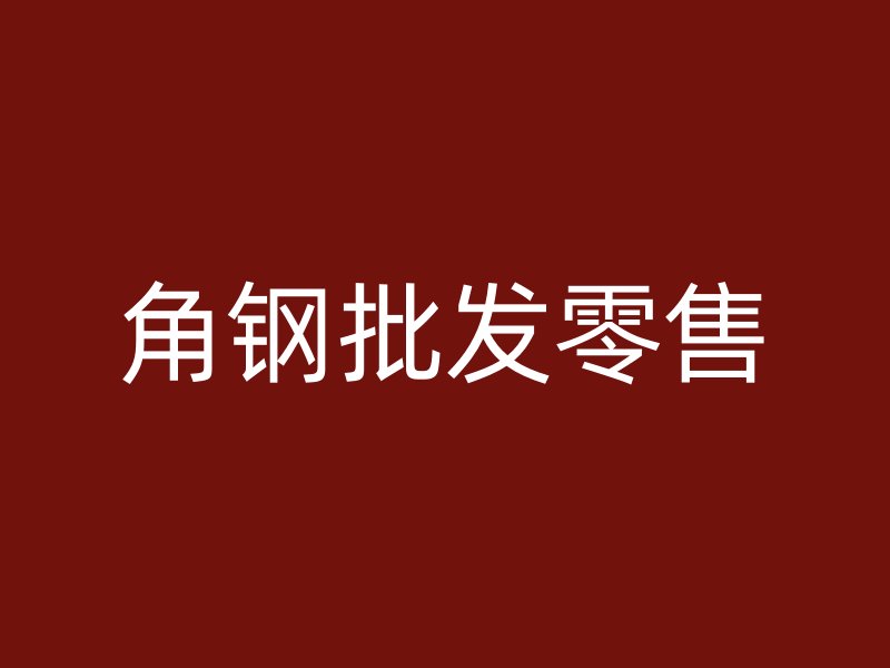 角鋼批發零售