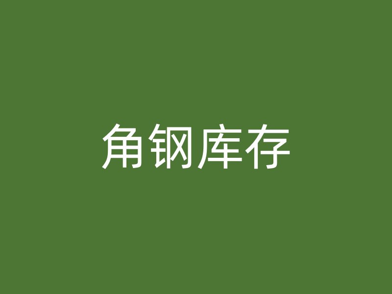 角鋼庫存