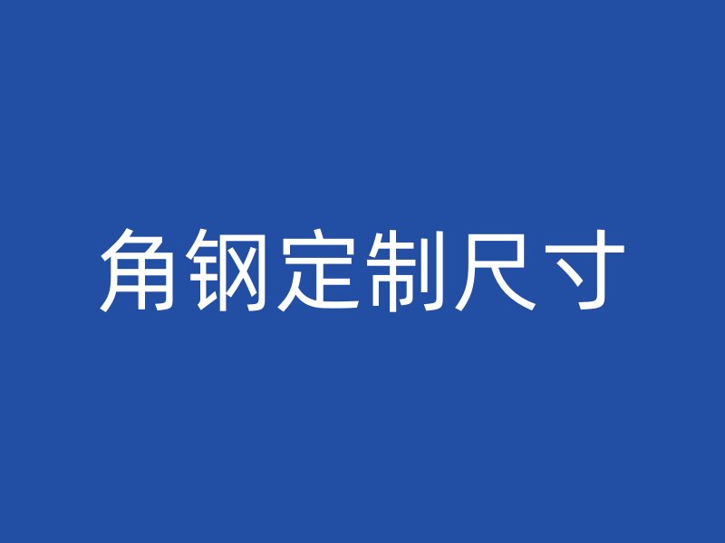 角鋼定制尺寸