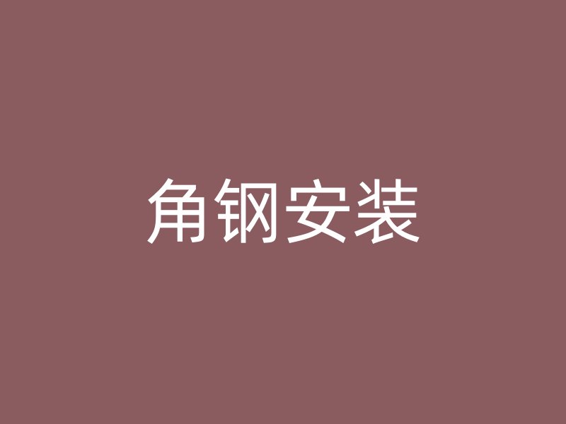 角鋼安裝