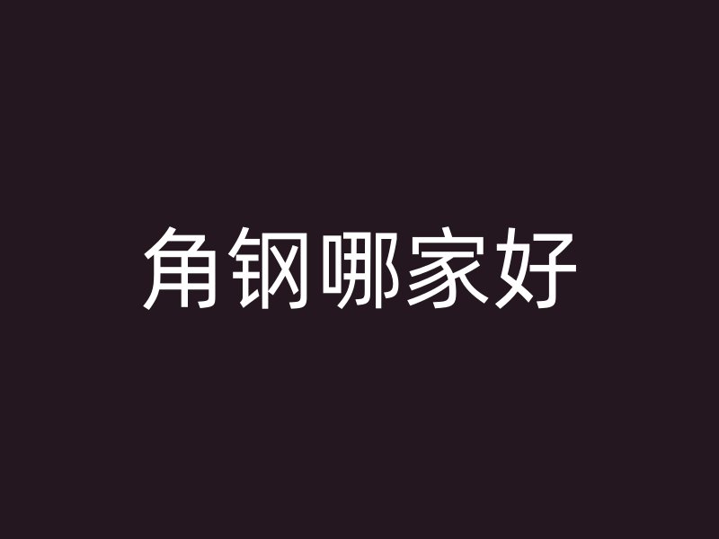 角鋼哪家好