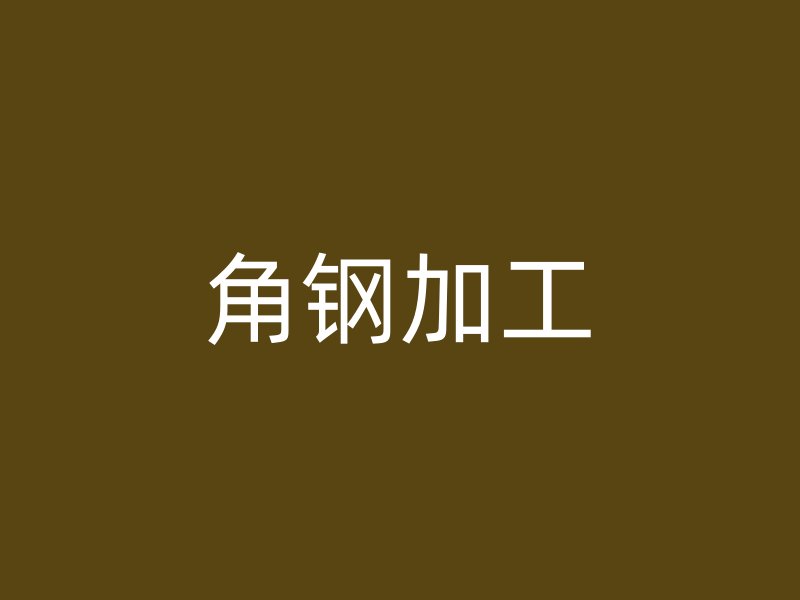 角鋼加工