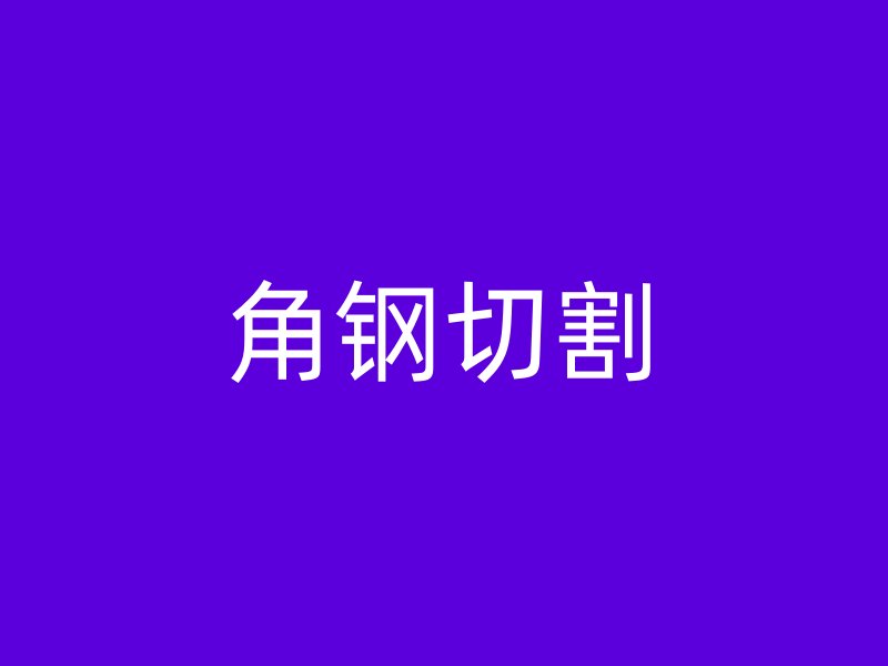 角鋼切割