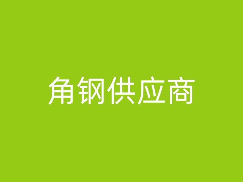 角鋼供應商