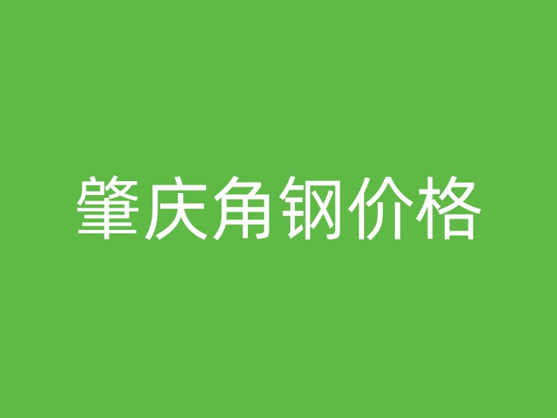 肇慶角鋼價格