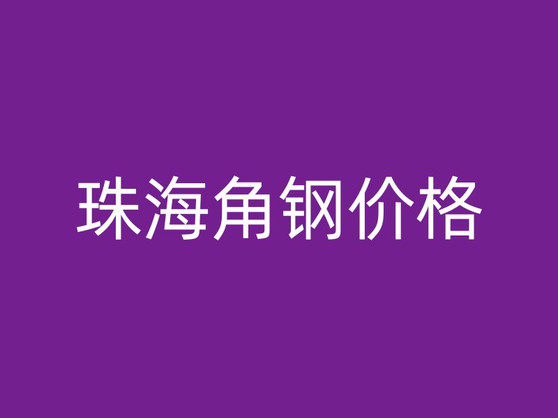 珠海角鋼價格