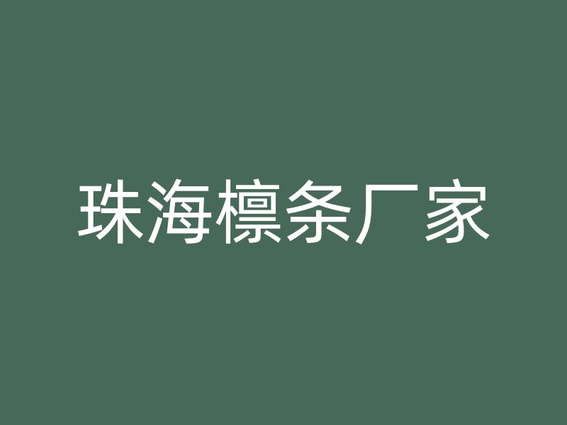 珠海檁條廠家