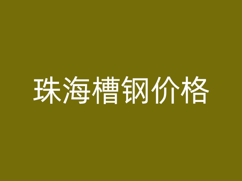 珠海槽鋼價格