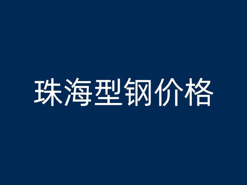 珠海型鋼價格