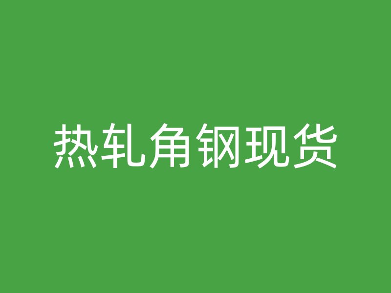 熱軋角鋼現貨