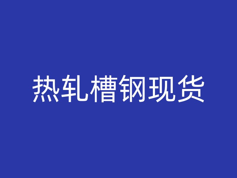 熱軋槽鋼現貨