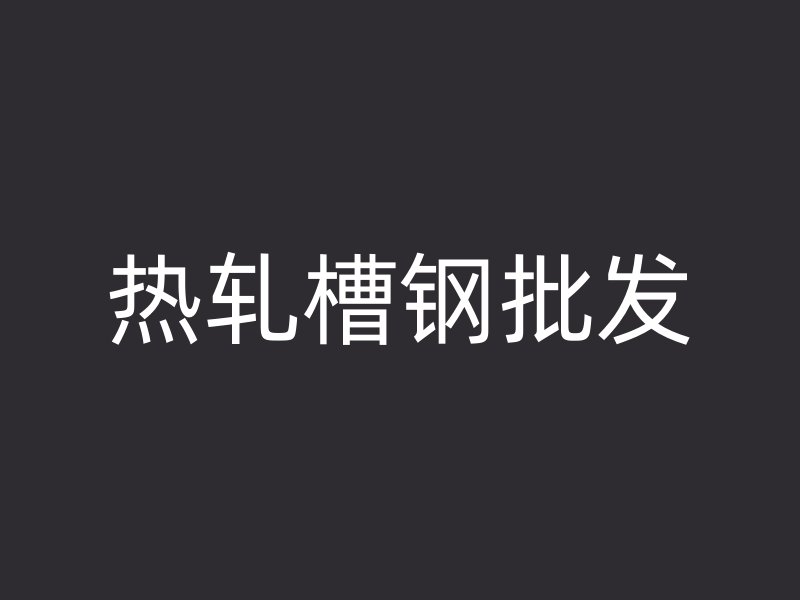 熱軋槽鋼批發