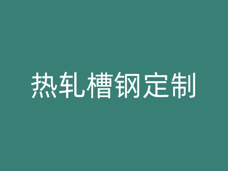 熱軋槽鋼定制