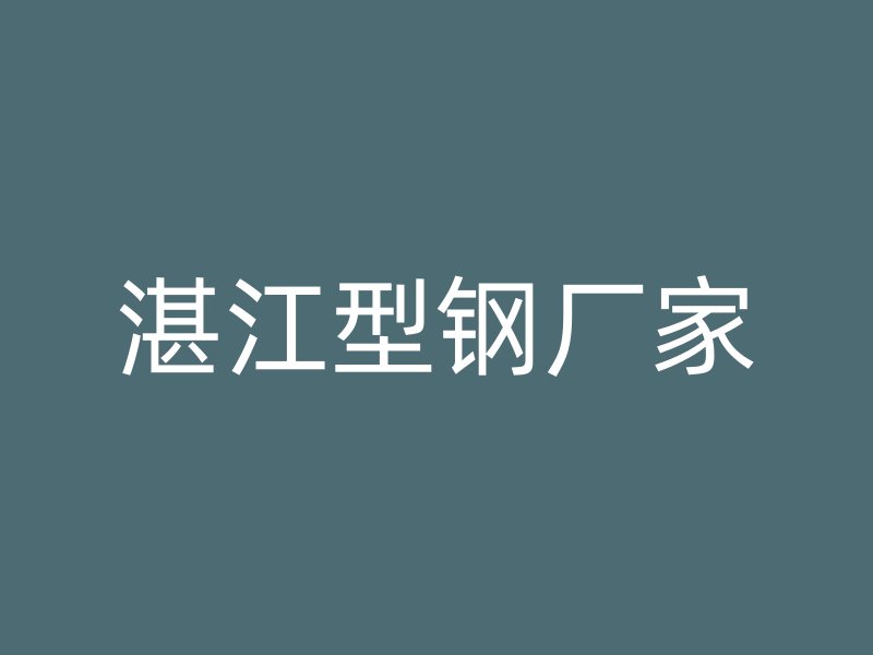 湛江型鋼廠家