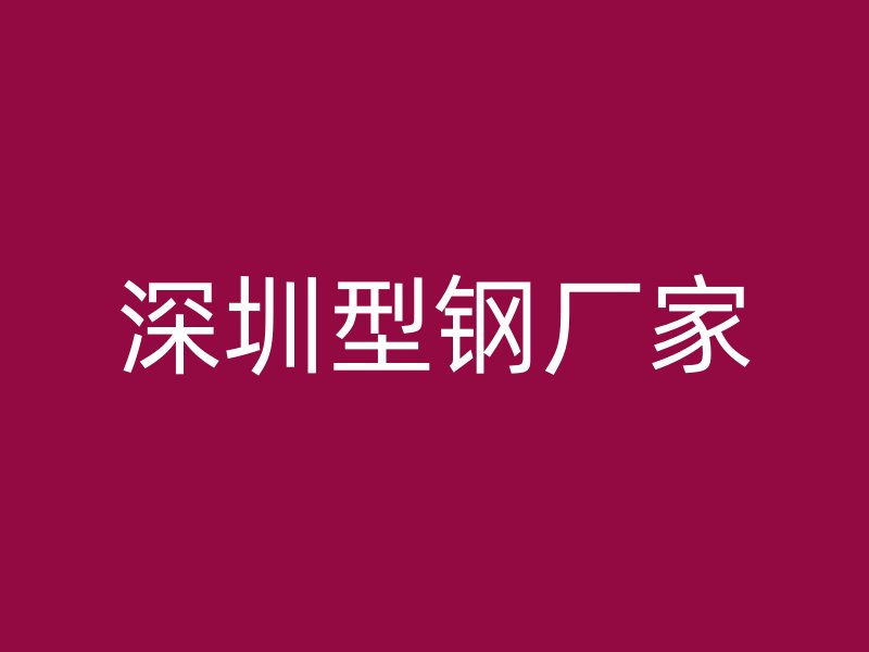 深圳型鋼廠家