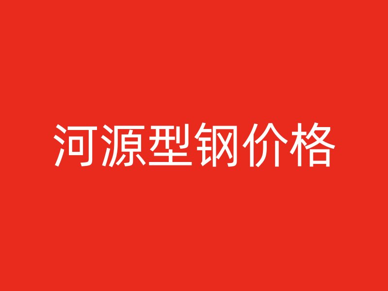 河源型鋼價格