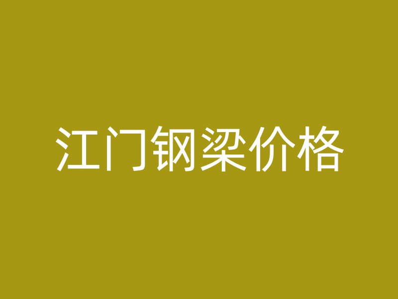 江門鋼梁價格